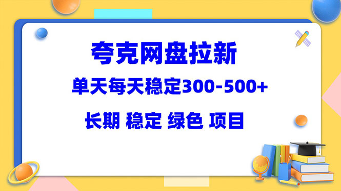 【副业项目5963期】夸克网盘拉新项目：单天稳定300-500＋长期 稳定 绿色（教程+资料素材）-盈途副业网