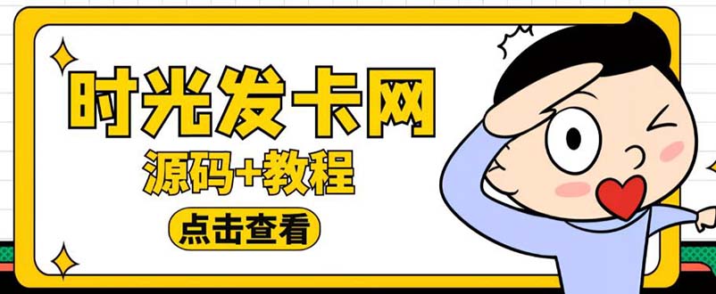 【副业项目5807期】外面收费388可运营版时光同款知识付费发卡网程序搭建【全套源码+搭建教程】-盈途副业网