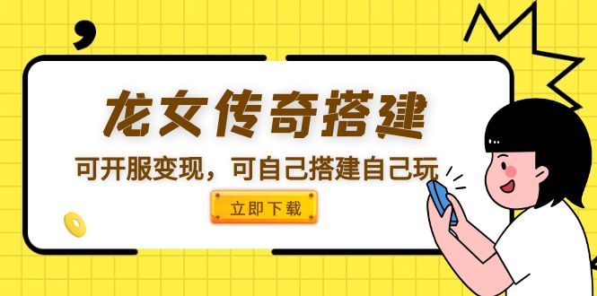 【副业项目5808期】龙女传奇搭建可开服变现，可自己搭建自己玩 [源码一键端+GM+教程]-盈途副业网
