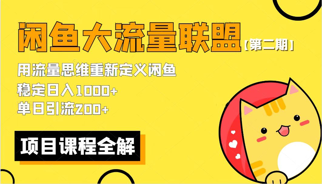 【副业项目5966期】【第二期】最新闲鱼大流量联盟骚玩法，单日引流200+，稳定日入1000+-盈途副业网