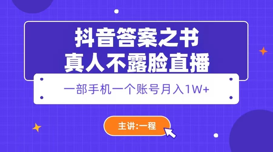 【副业项目5809期】抖音答案之书真人不露脸直播，月入1W+-盈途副业网