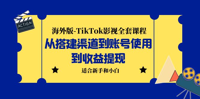 【副业项目5968期】海外版-TikTok影视全套课程：从搭建渠道到账号使用到收益提现 小白可操作-盈途副业网