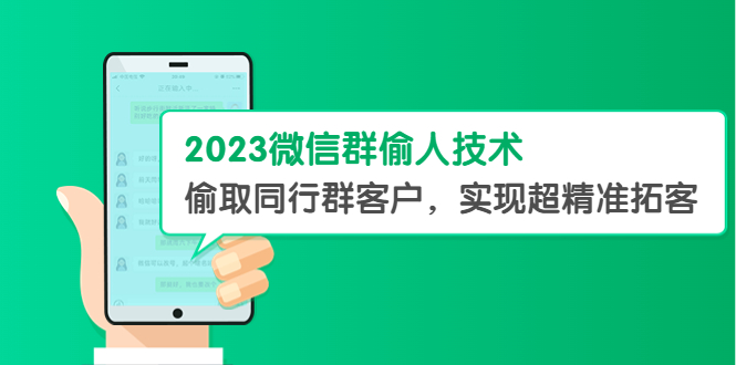 【副业项目5709期】2023微信群偷人技术，偷取同行群客户，实现超精准拓客【教程+软件】-盈途副业网