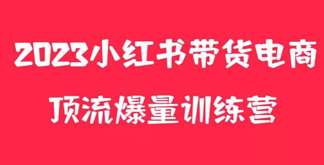 【副业项目5882期】小红书电商爆量训练营，月入3W+！可复制的独家养生花茶系列玩法-盈途副业网