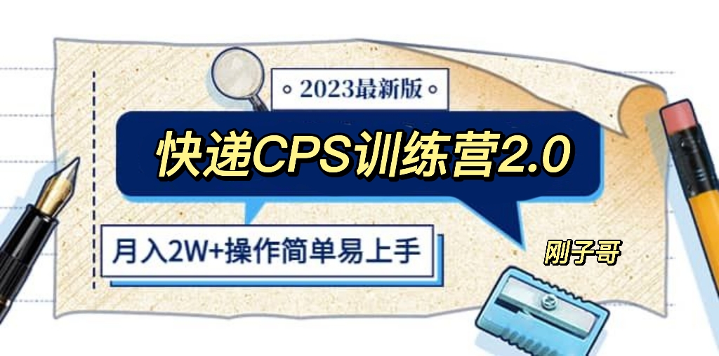 【副业项目5883期】快递CPS 陪跑训练营2.0：月入2万的正规蓝海项目-盈途副业网