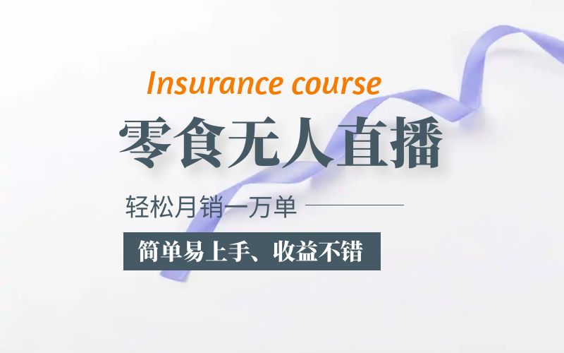 【副业项目5885期】抖音月销一万单的零食无人语音直播玩法：简单易上手，收益不错-盈途副业网