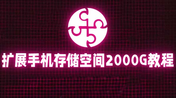 【副业项目5849期】通过挂载阿里云盘，把手机存储空间扩展到2000G【详细教程】-盈途副业网