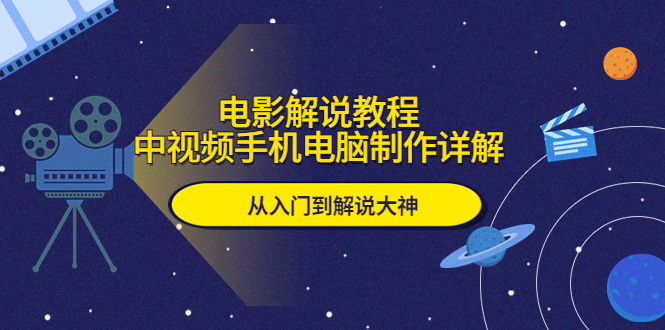 【副业项目5850期】电影解说教程，中视频手机电脑制作详解，从入门到解说大神-盈途副业网