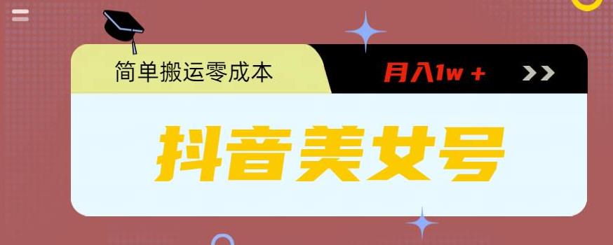 【副业项目5971期】0粉无门槛暴力起号美女号，简单搬运月入1w＋-盈途副业网