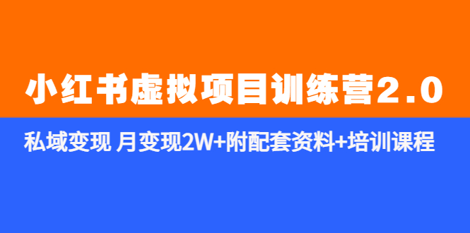 【副业项目5854期】《小红书虚拟项目训练营2.0-更新》私域变现 月变现2W+附配套资料+培训课程-盈途副业网