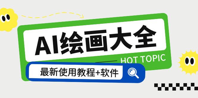 【副业项目5855期】AI绘画大全 Midjourney13000+gpt最新注册+使用教程+关键词描述词 软件+教程-盈途副业网