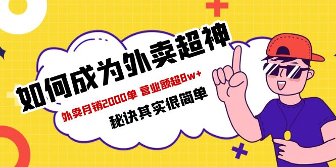 【副业项目5856期】餐饮人必看-如何成为外卖超神 外卖月销2000单 营业额超8w+秘诀其实很简单-盈途副业网