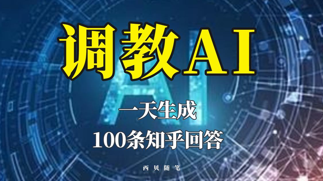 【副业项目5860期】分享如何调教AI，一天生成100条知乎文章回答-盈途副业网