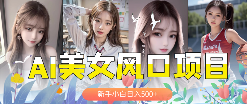 【副业项目5908期】AI美女号，涨千粉万粉号，日入500+-盈途副业网