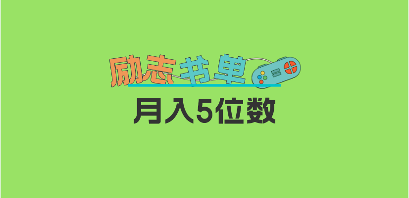 【副业项目5909期】2023新励志书单玩法，适合小白0基础，利润可观 月入5位数！-盈途副业网