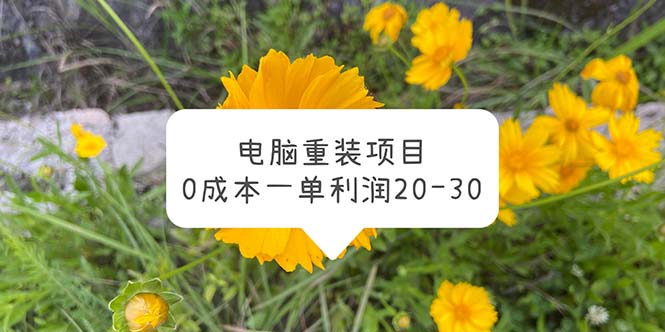 【副业项目5910期】电脑系统重装项目，0成本一单利润20-30-盈途副业网