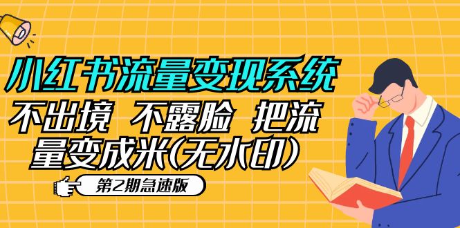 【副业项目5737期】小红书流量变现系统（第2期急速版）不出境 不露脸 把流量变成米 (无水印)-盈途副业网