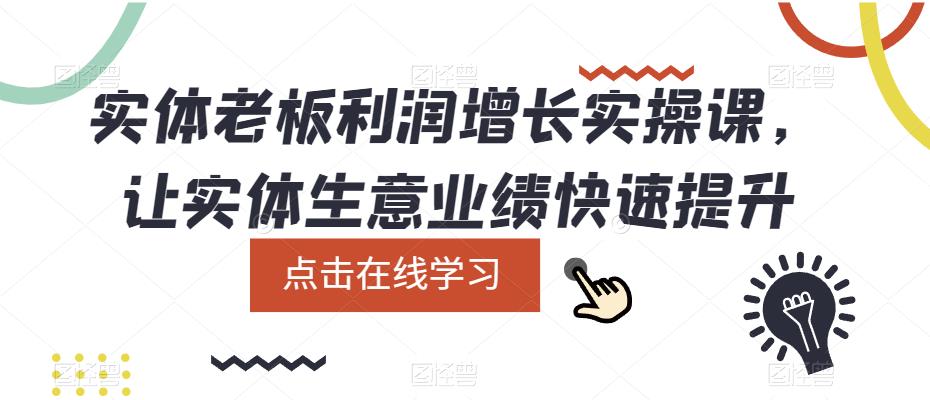 【副业项目5865期】实体老板利润-增长实战课，让实体生意业绩快速提升-盈途副业网