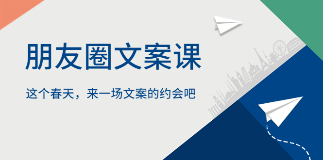 【副业项目5834期】朋友圈文案课，这个春天，来一场文案的约会吧-盈途副业网