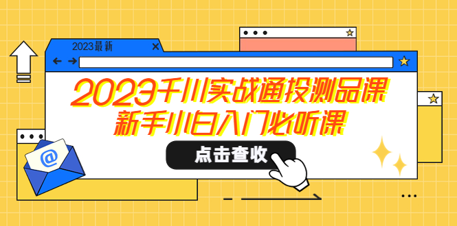 【副业项目5698期】2023千川实战通投测品课，新手小白入门必听课-盈途副业网