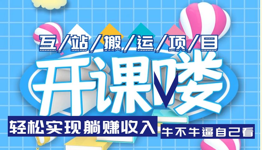 【副业项目5722期】互站源码搬运项目，轻松实现躺赚收入，长期被动收益项目-盈途副业网