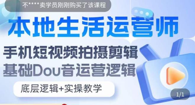 【副业项目5889期】本地同城生活运营师实操课，手机短视频拍摄剪辑，基础抖音运营逻辑-盈途副业网