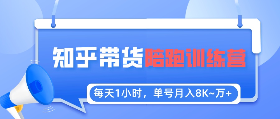 【副业项目5723期】每天1小时，单号稳定月入8K~1万+【知乎好物推荐】陪跑训练营（详细教程）-盈途副业网