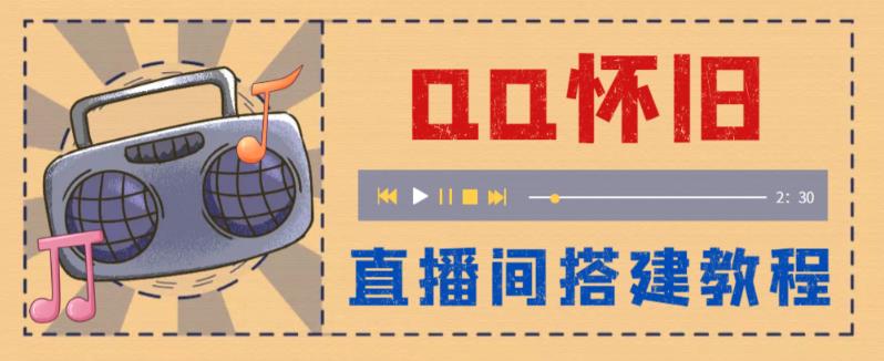 【副业项目5892期】外面收费299怀旧QQ直播视频直播间搭建 直播当天就能见收益【软件+教程】-盈途副业网