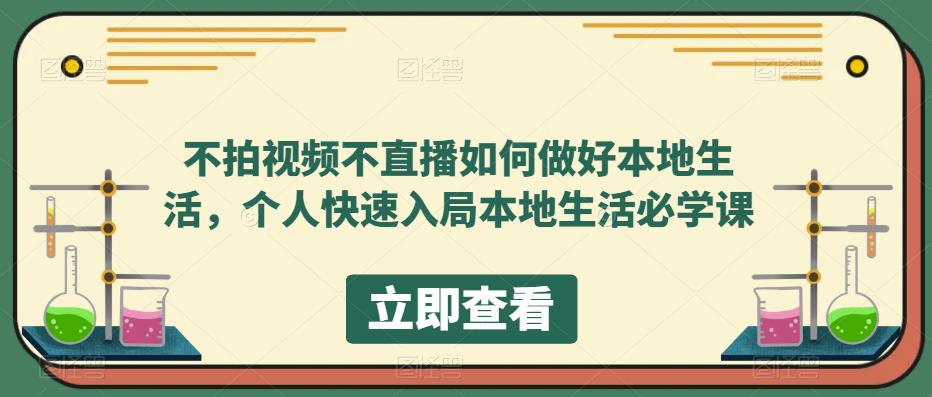 【副业项目5868期】不拍视频不直播如何做好本地同城生活，个人快速入局本地生活必学课-盈途副业网