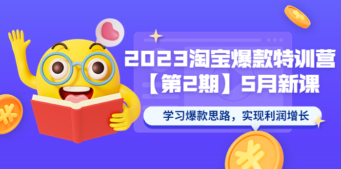 【副业项目5893期】2023淘宝爆款特训营【第2期】5月新课 学习爆款思路，实现利润增长-盈途副业网