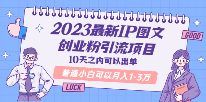 【副业项目5894期】2023最新IP图文创业粉引流项目，10天之内可以出单 普通小白可以月入1-3万-盈途副业网