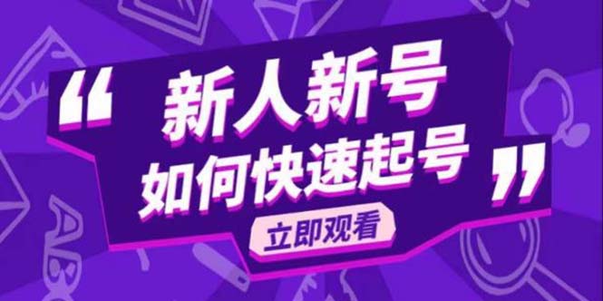 【副业项目5895期】2023抖音好物分享变现课，新人新号如何快速起号-盈途副业网