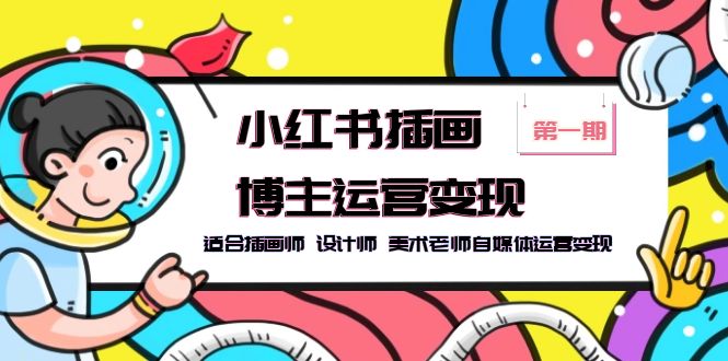 【副业项目5896期】小红书插画博主运营变现-第1期，适合插画师 设计师 美术老师自媒体运营变现-盈途副业网