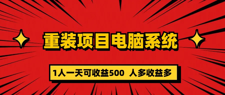 【副业项目5985期】重装项目电脑系统零元成本长期可扩展项目：一天可收益500-盈途副业网