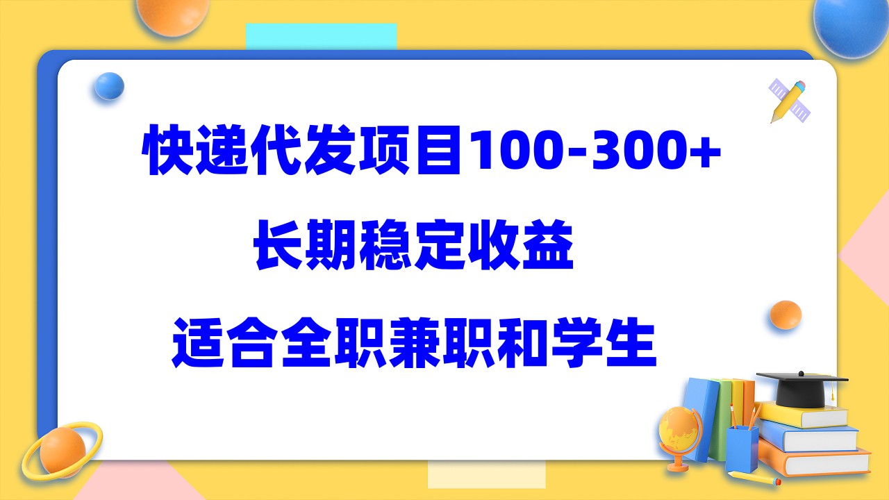 【副业项目5986期】快递代发项目稳定100-300+，长期稳定收益，适合所有人操作-盈途副业网