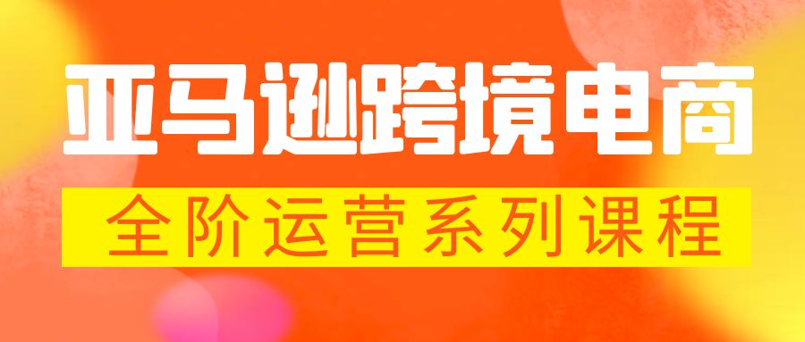 【副业项目5987期】亚马逊跨境-电商全阶运营系列课程 每天10分钟，让你快速成为亚马逊运营高手-盈途副业网