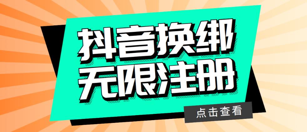 【副业项目5931期】最新无限注册抖音号教程，无限换绑接码注册【自测，随时可能失效】-盈途副业网