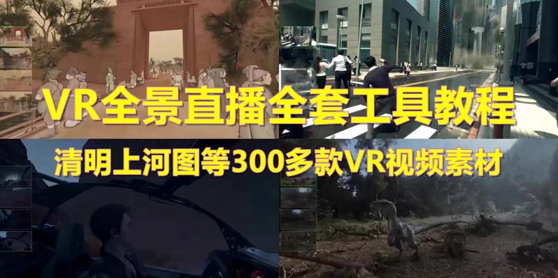 【副业项目5932期】抖音最火的VR全景视频直播 清明上河图直播间搭建(素材+教程+直播权限开通)-盈途副业网