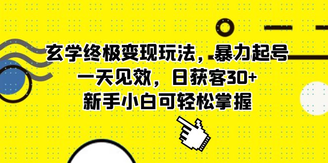 【副业项目5988期】玄学终极变现玩法，暴力起号，一天见效，日获客30+，新手小白可轻松掌握-盈途副业网