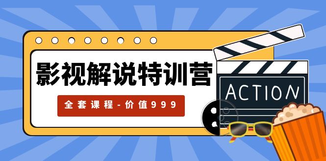 【副业项目5933期】影视解说特训营，自媒体红利期最火的赛道（全套课程-价值999）-盈途副业网