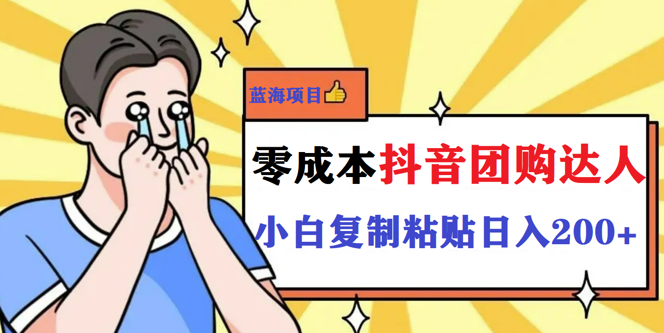 【副业项目5989期】最新抖音团购蓝海项目，小白零基础轻轻松松日撸200+-盈途副业网