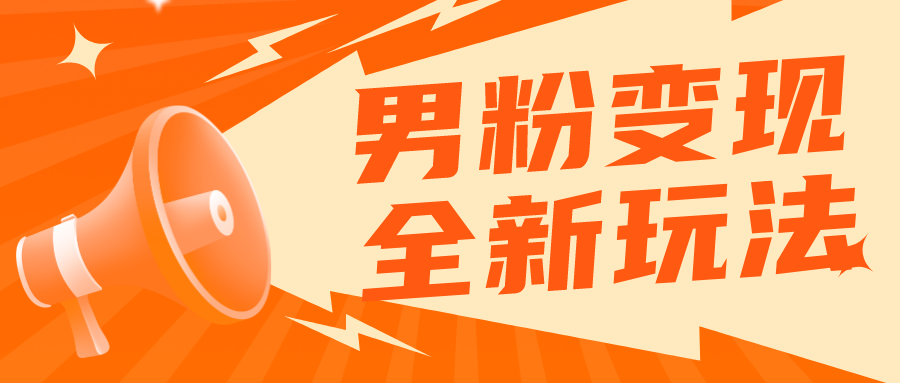【副业项目5949期】2023男粉落地项目落地日产500-1000，高客单私域成交 小白上手无压力-盈途副业网
