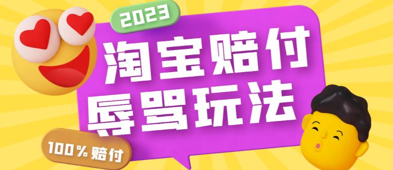 【副业项目5950期】最新淘宝辱骂赔FU玩法，利用工具简单操作一单赔FU300元【仅揭秘】-盈途副业网