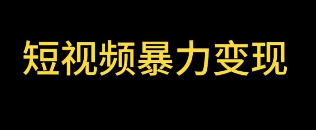 【副业项目5951期】最新短视频变现项目，工具玩法情侣姓氏昵称，非常的简单暴力【详细教程】-盈途副业网