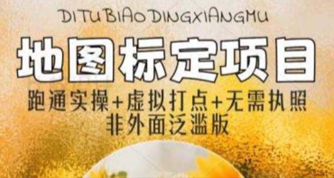 【副业项目5954期】全新地图标注教程，简单易上手，不需要营业执照，挑战月入过万-盈途副业网
