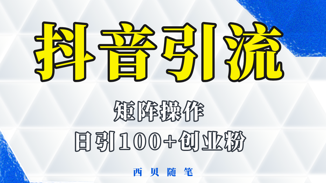 【副业项目5900期】抖音引流术，矩阵操作，一天能引100多创业粉-盈途副业网