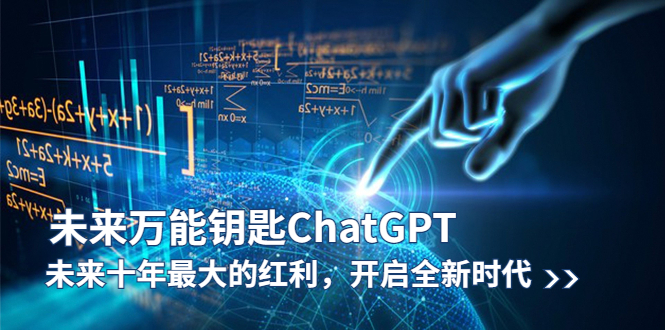 【副业项目5956期】未来-万能钥匙/ChatGPT：未来十年最大的红利，开启全新时代-盈途副业网