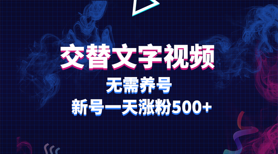 【副业项目3901期】交替文字视频，无需养号，新号一天涨粉500+-盈途副业网