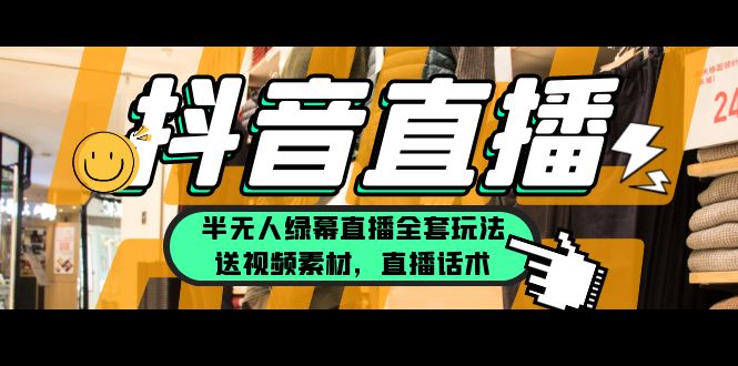 【副业项目5902期】一个月佣金10万的抖音半无人绿幕直播全套玩法（送视频素材，直播话术）-盈途副业网