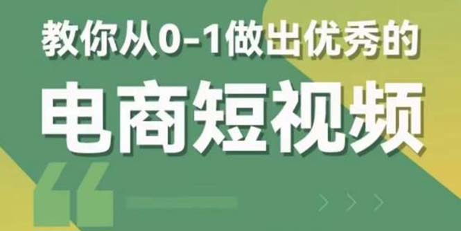 【副业项目5915期】交个-朋友短视频新课 0-1做出优秀的电商短视频（全套课程包含资料+直播）-盈途副业网